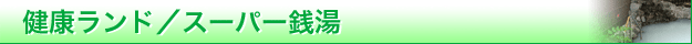 パチンコ
