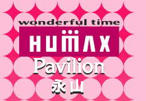 ��HUMAXPavilion �i�R��