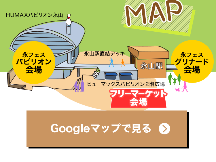 開催地：東京都多摩市永山1-3-4　永山ヒューマックスパビリオン２階広場