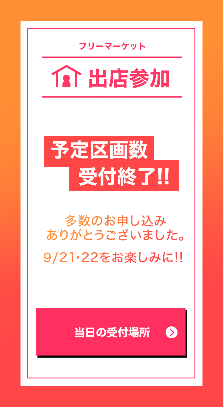 フリーマーケット出店参加）　出店費：500円　区画：1区画 2m×2m　申込期限：平成30年8月31日　有料駐車場ございます※高さ1.5m以上のお車は使用できません。　申し込みはこちら