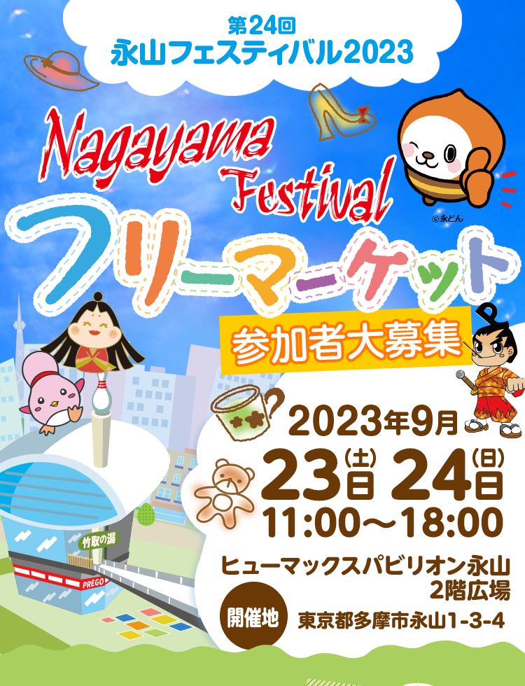 第24回 永山フェスティバル2023フリーマーケット　2023年9月23(土)・24日(日)11:00～18:00
