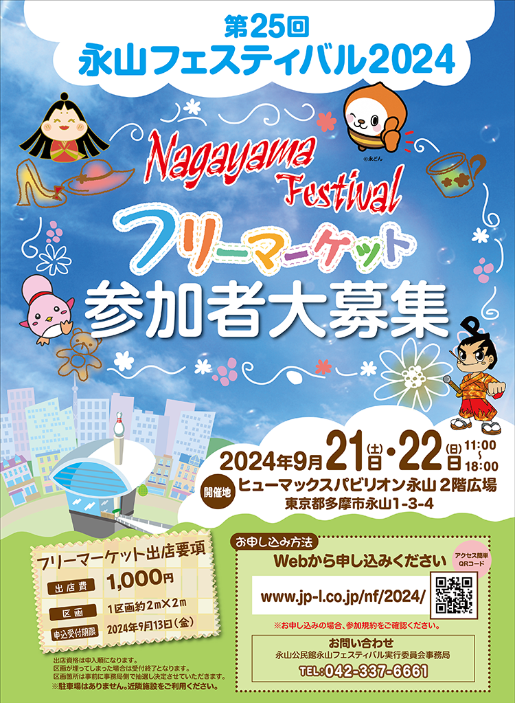 第24回 永山フェスティバル2023フリーマーケット　2023年9月23(土)・24日(日)11:00～18:00